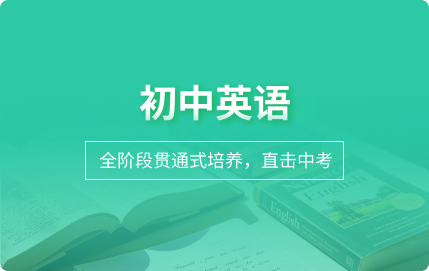 初中英语