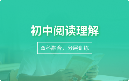 初中阅读理解