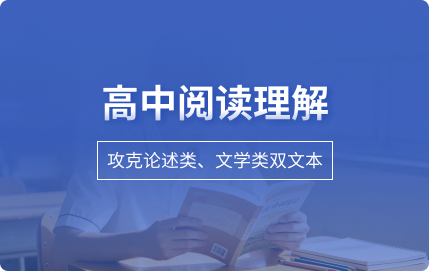 高中阅读理解