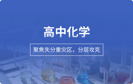 高中化学