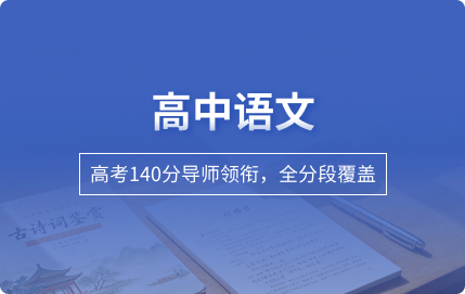 高中语文