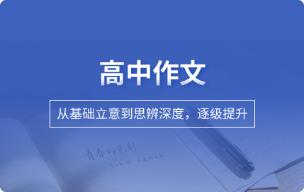 高中作文