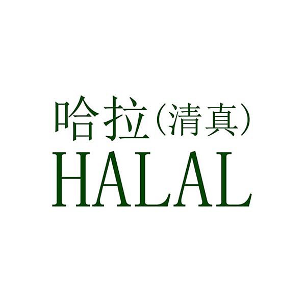 HALAL认证