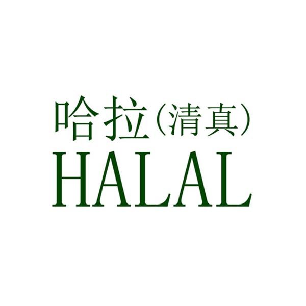 HALAL认证