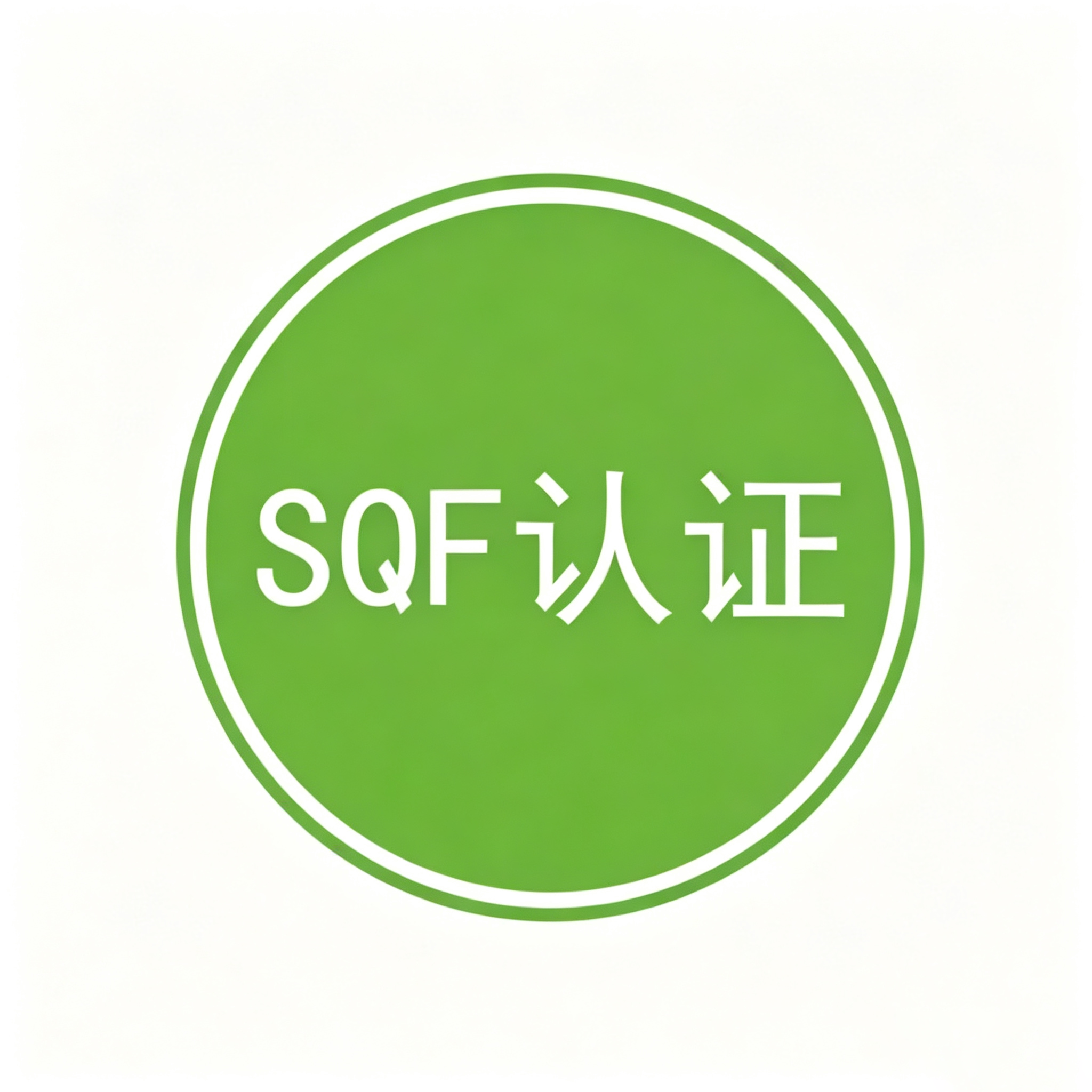 SQF认证