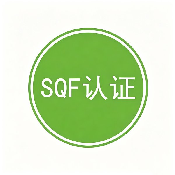 SQF认证