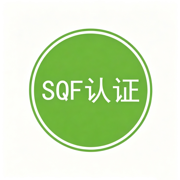 SQF认证
