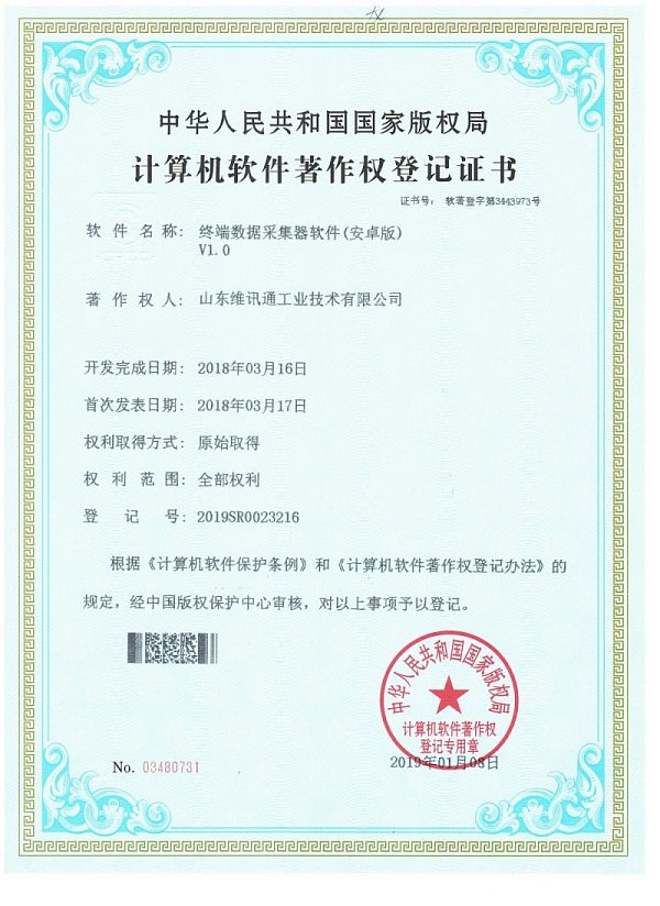 终端数据采集器软件（安卓版）-软著_01
