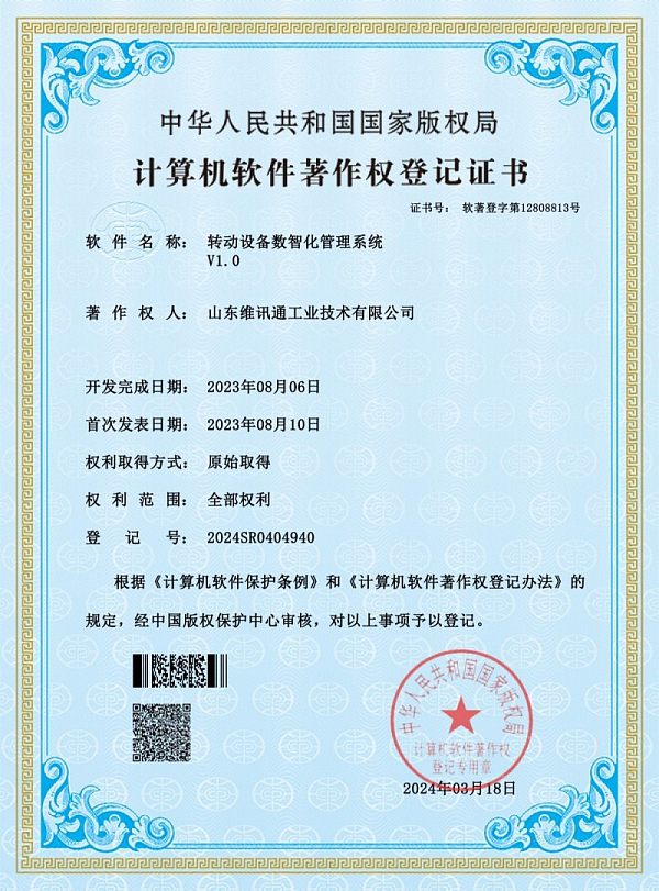 转动设备数智化管理系统-软著_01