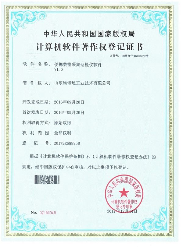 便携数据采集巡检仪软件-软著_01