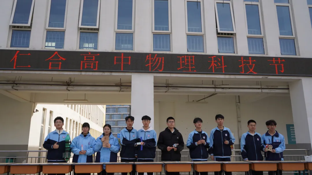 燃动科技 逐梦仁合—邯郸市仁合高级中学物理科技节圆满落幕! 燃动科技 逐梦仁合—邯郸市仁合高级中学物理科技节圆满落幕!