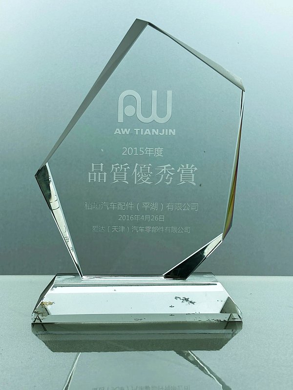 品质优秀奖 品质优秀奖