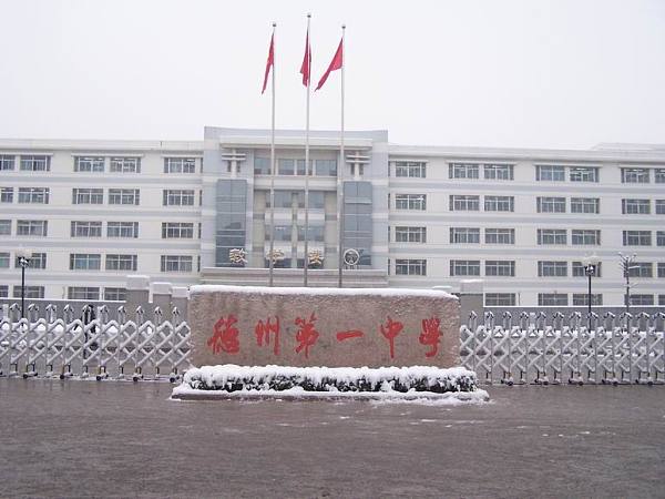 德州第一中学校园风光雪景