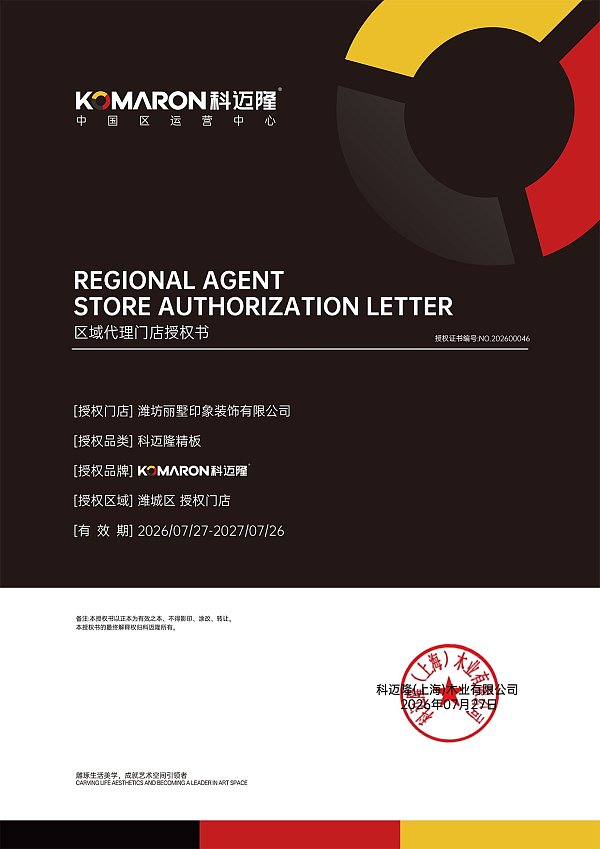 科迈隆区域代理门店授权书