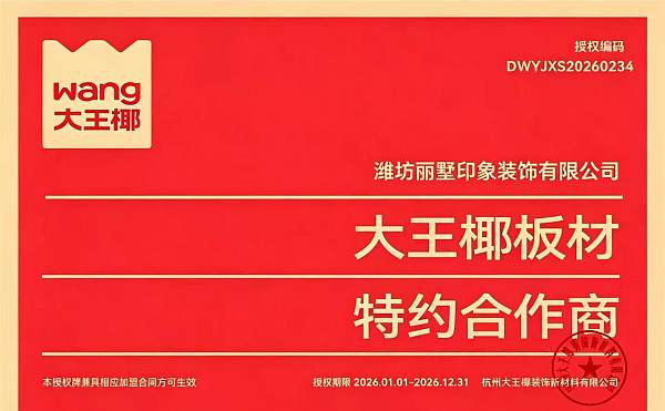 大王椰板材特约合作商