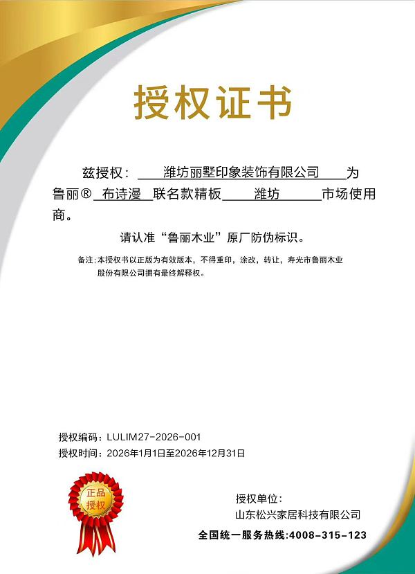鲁丽原厂精板授权