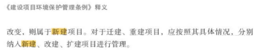 新闻3-2 什么是新建、扩建、改建、技改、迁建......?项目性质分类的八种来源!