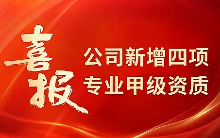 热烈庆祝中宏天略新增四项专业甲级资质！