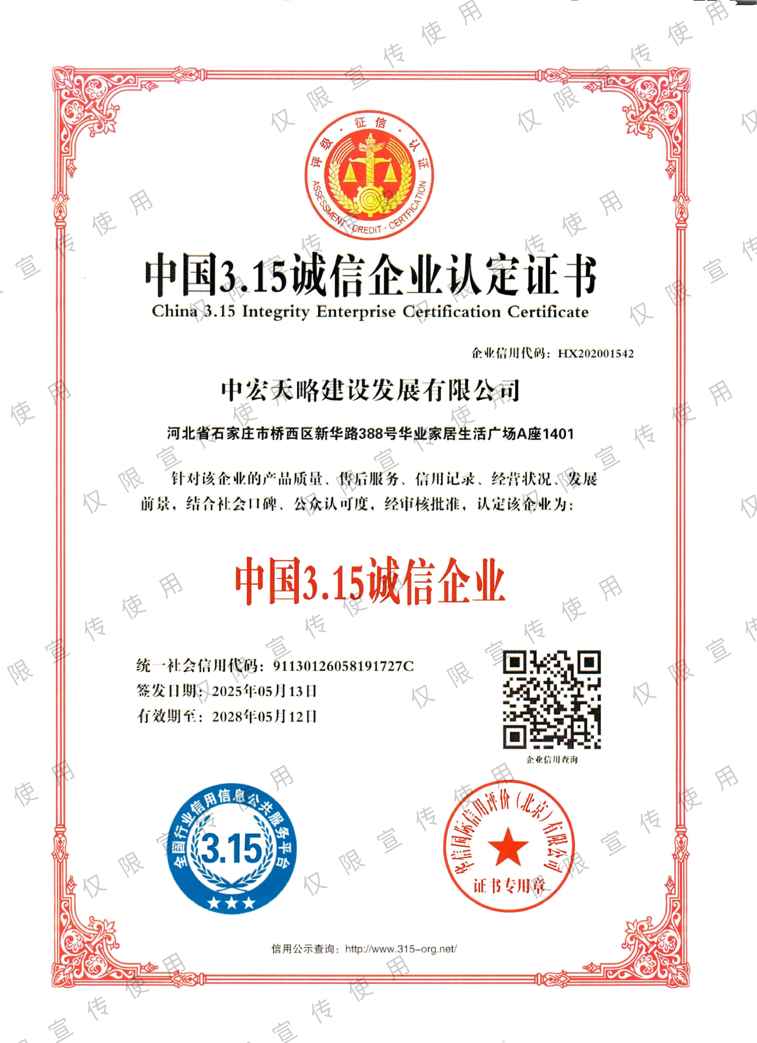 中国3.15诚信企业认定证书