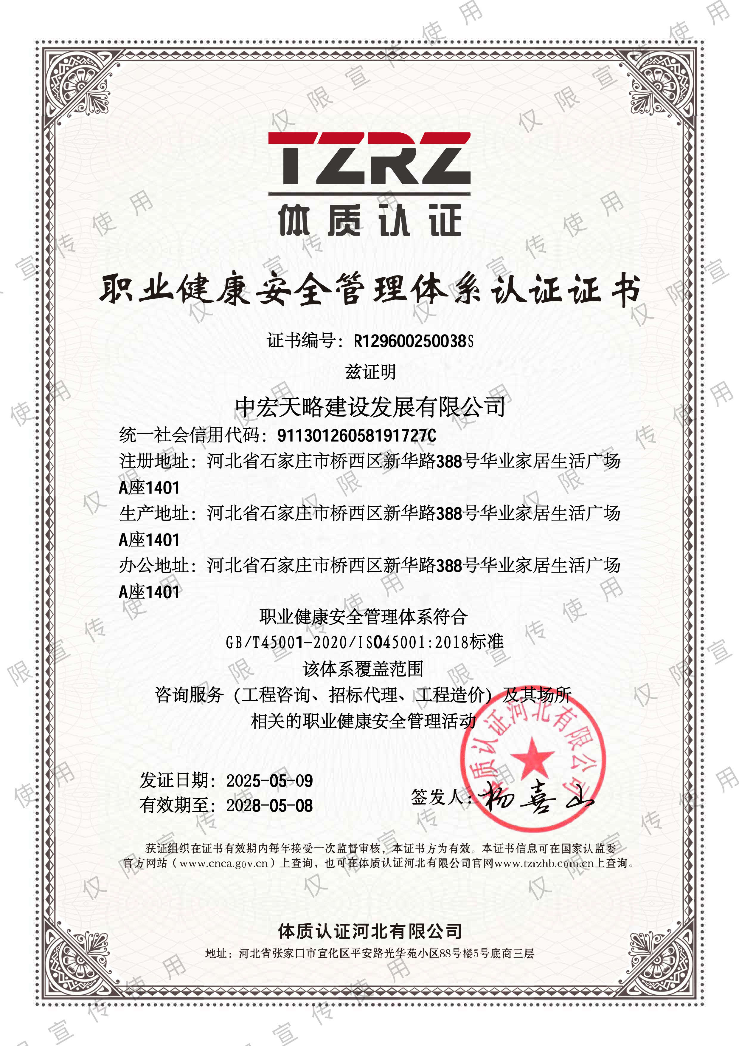 职业健康安全管理体系认证证书