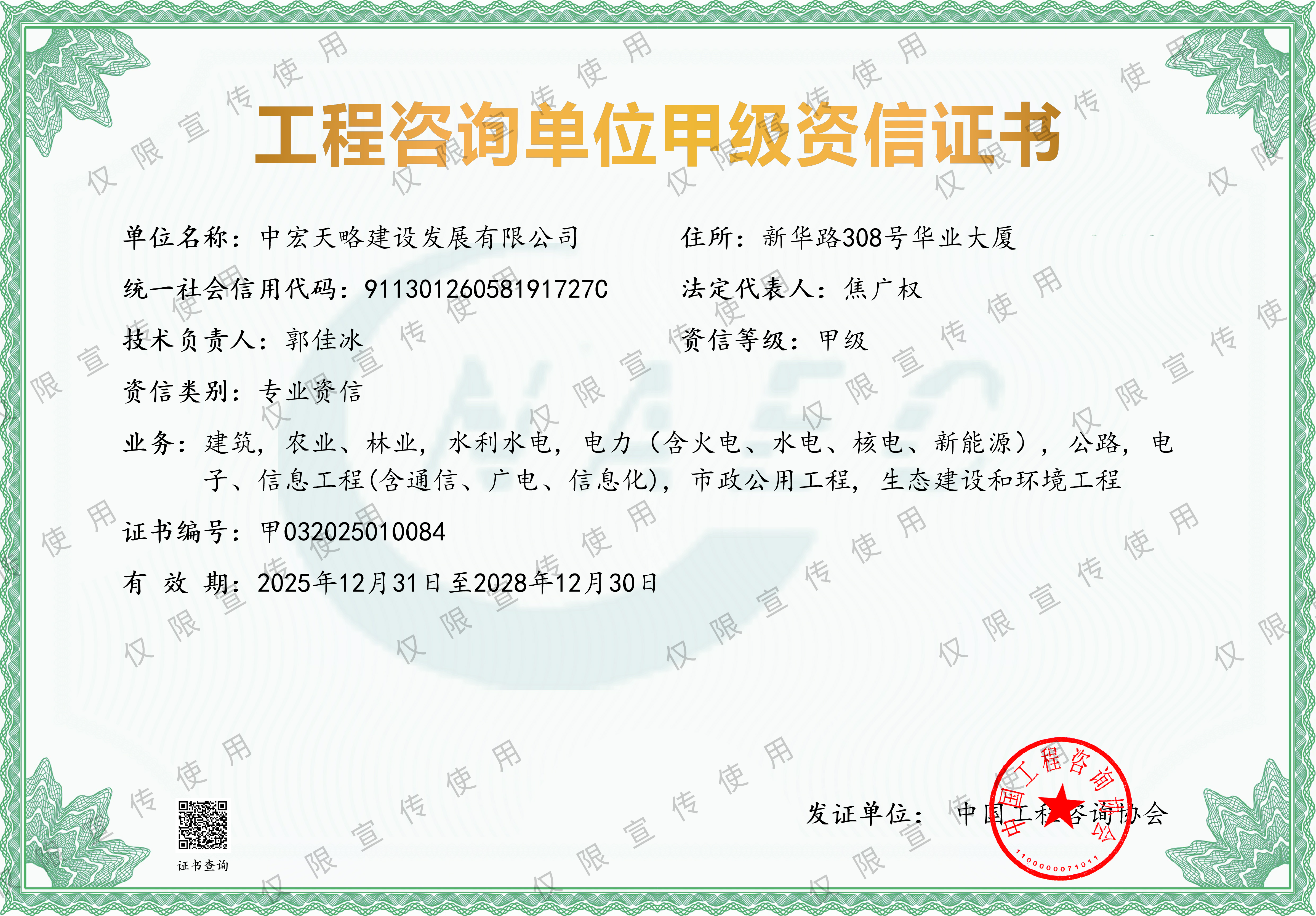 工程咨询单位综合资信证书