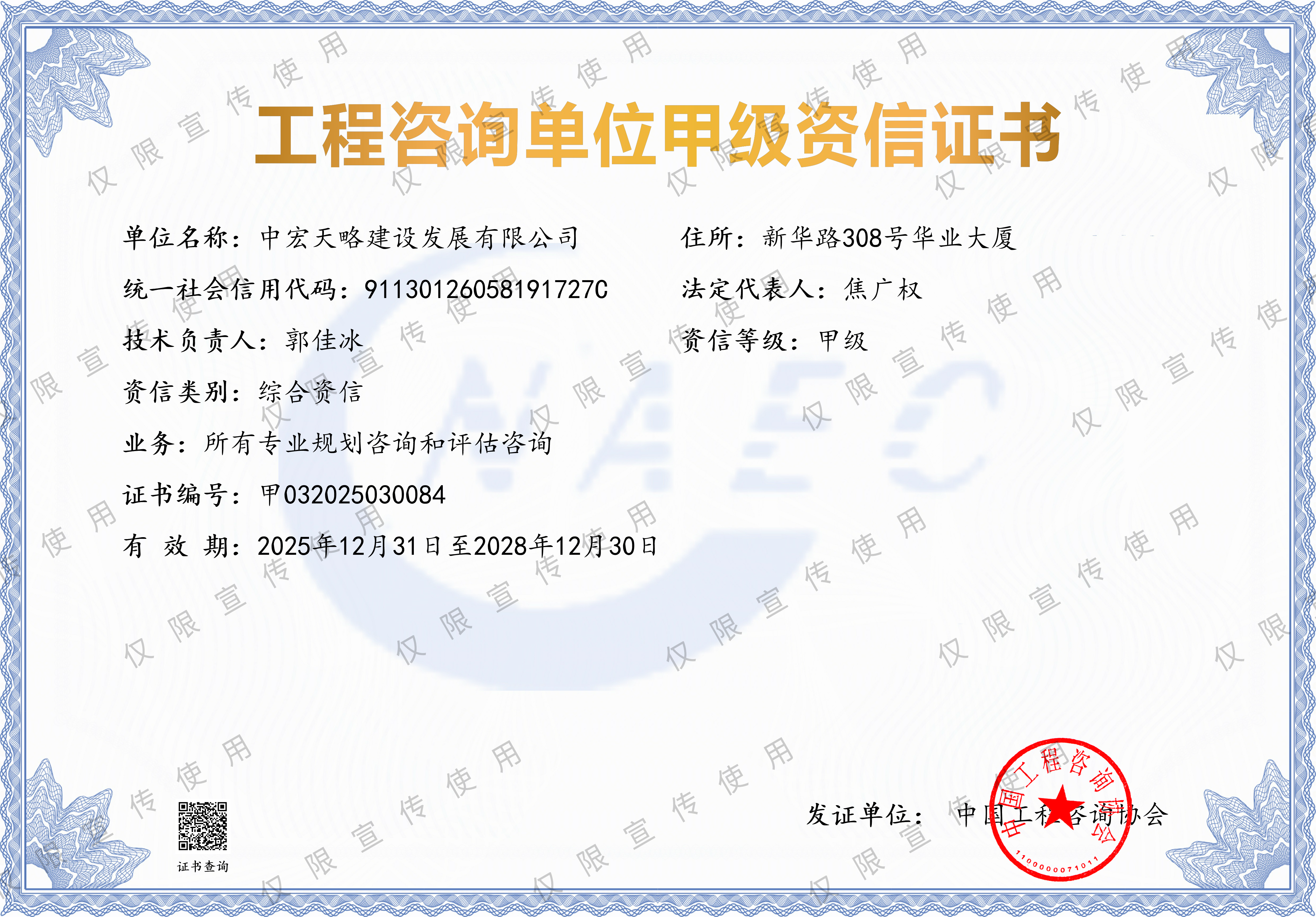 工程咨询单位甲级资信证书