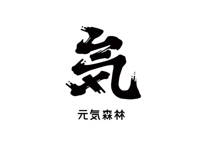 元气森林