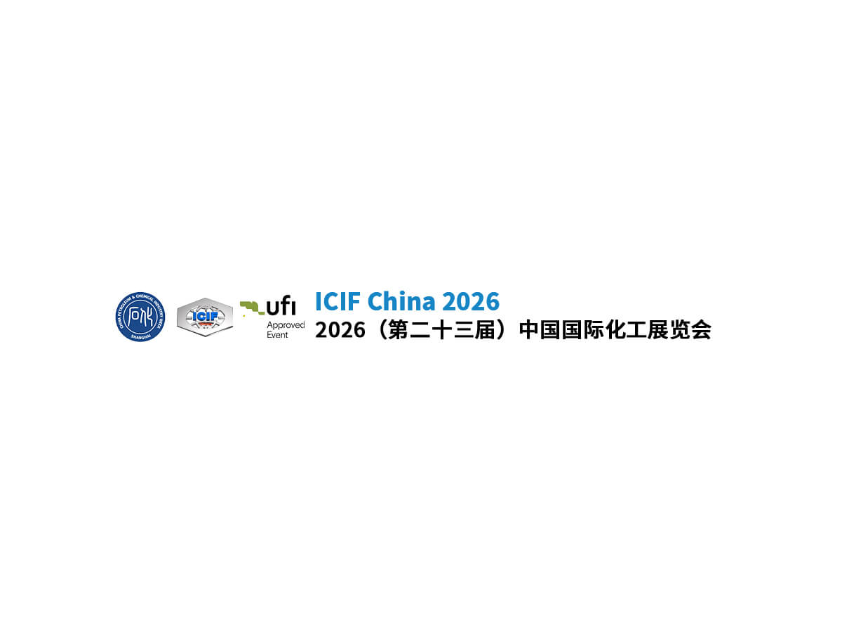 2026（第二十三届）国际化工展览会（ICIF 2026）