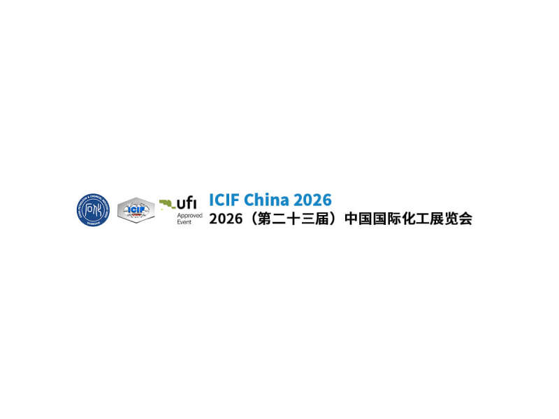 2026（第二十三届）国际化工展览会（ICIF 2026）