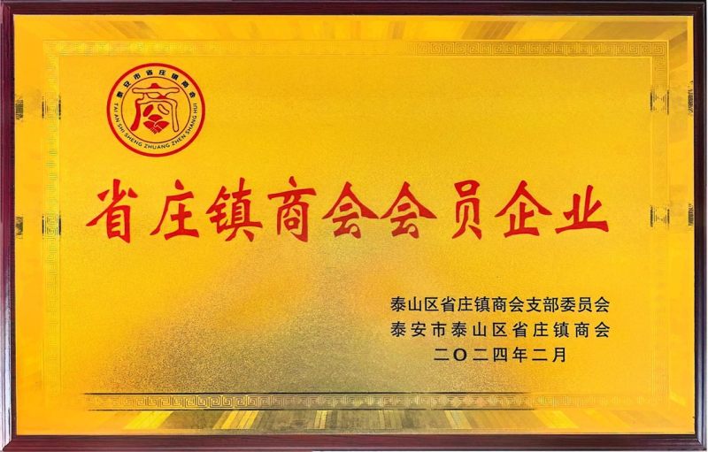 省庄镇商会会员企业