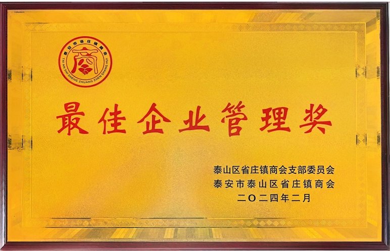 **企业管理奖