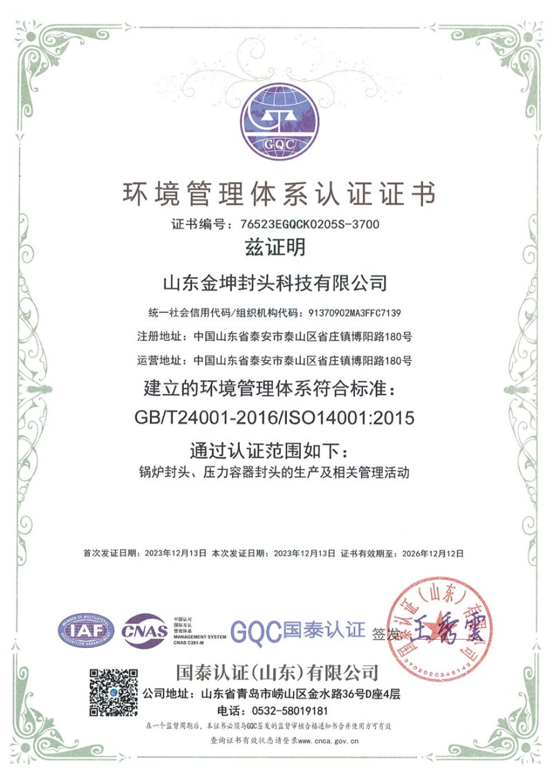 354.山东金坤封头科技有限公司--QES中文管理体系认证证书环境
