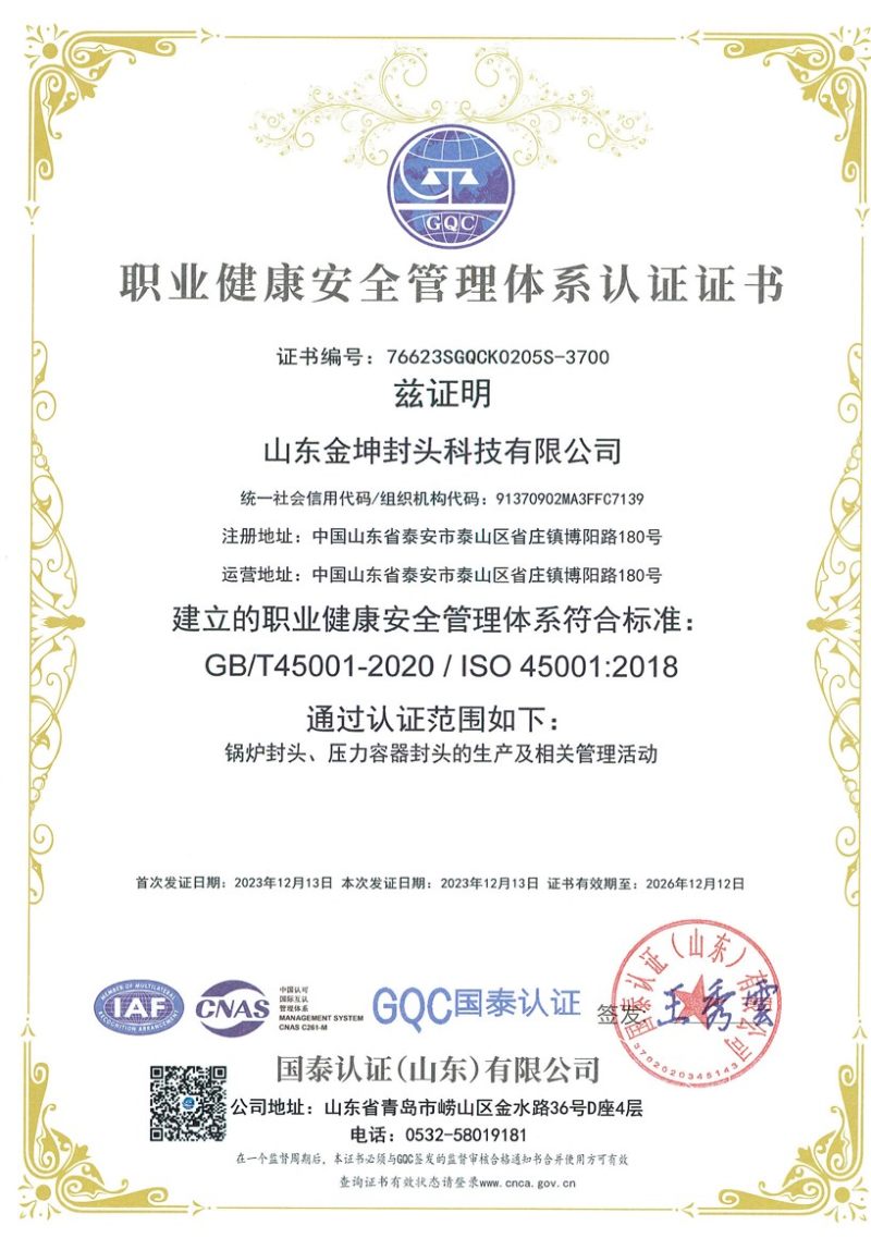 354.山东金坤封头科技有限公司--QES中文管理体系认证证书--职业