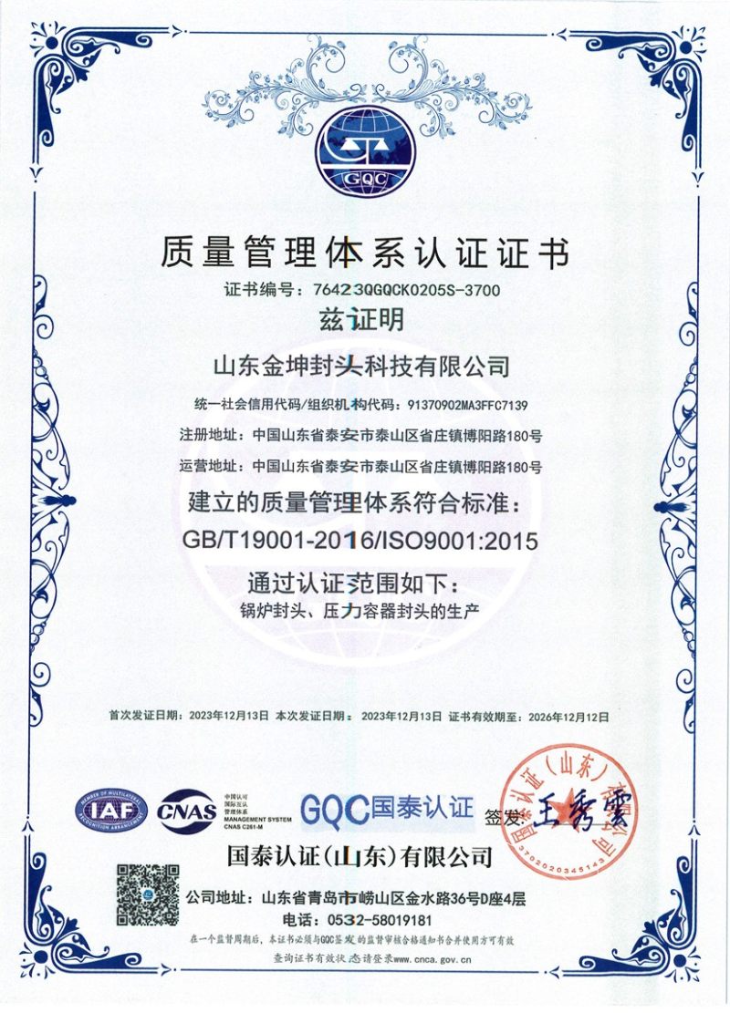 354.山东金坤封头科技有限公司--QES中文管理体系认证证书-质量