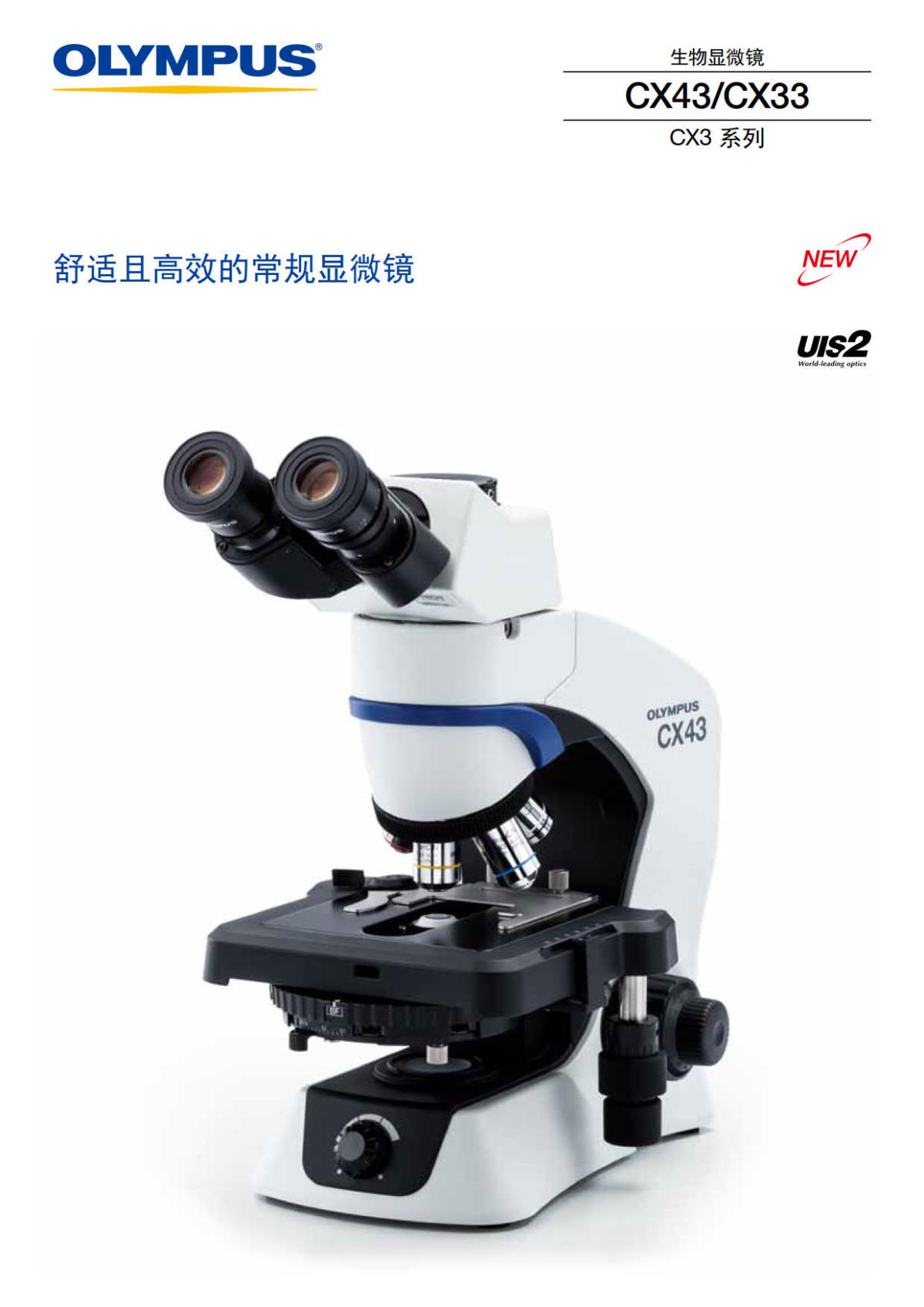奥林巴斯生物显微镜CX33 CX43