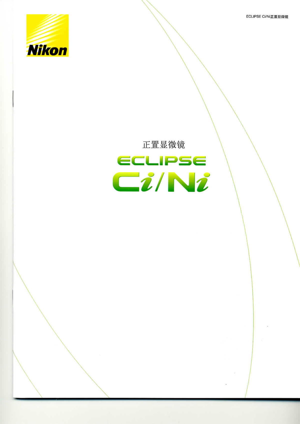 尼康生物显微镜 CII&NI