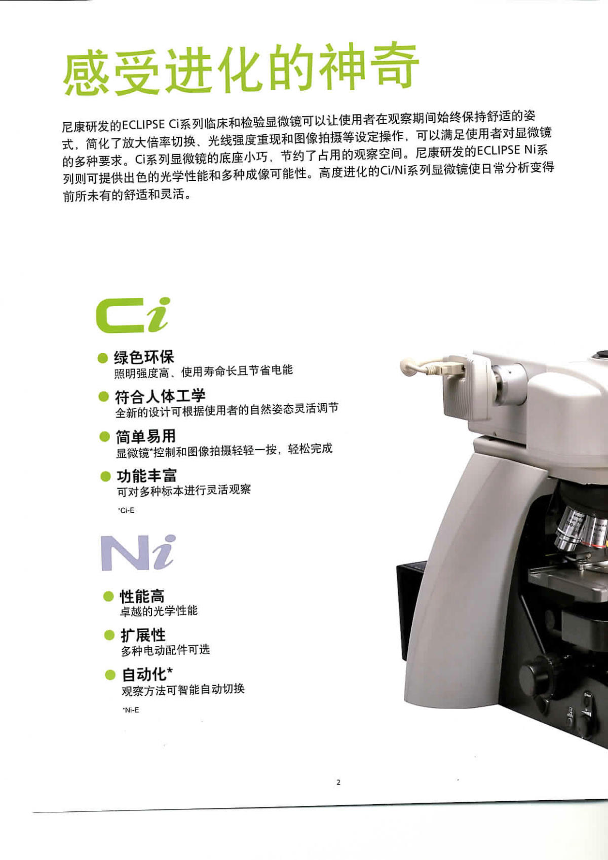 尼康生物显微镜 CII&NI