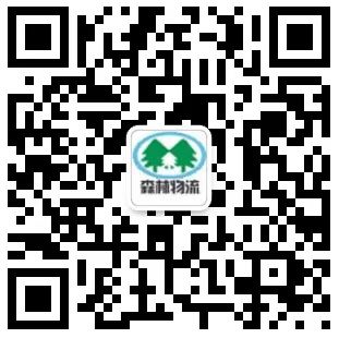 上海森林国际物流公众号.jpg
