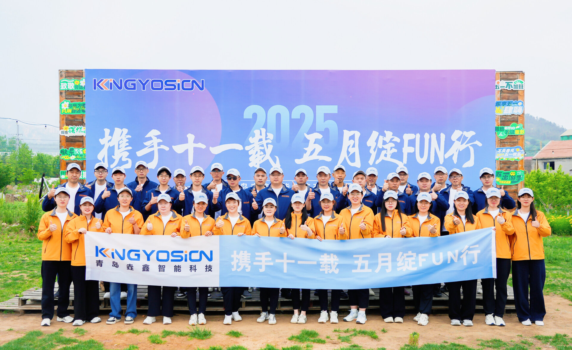 携手十一载，五月绽FUN行