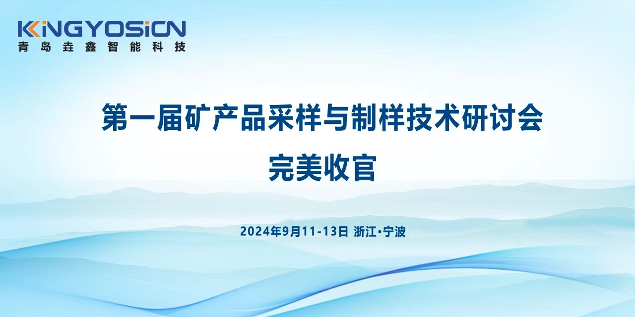 【青岛垚鑫】第一届矿产品采样与制样技术研讨会完美收官 【青岛垚鑫】第一届矿产品采样与制样技术研讨会完美收官