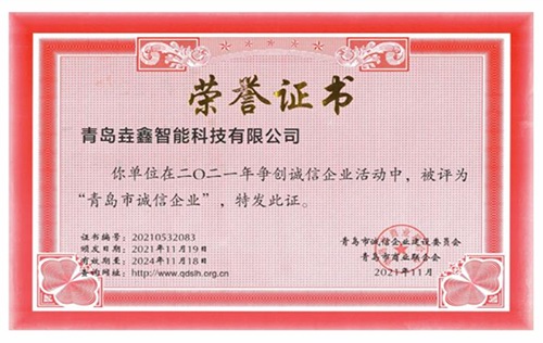 诚信企业