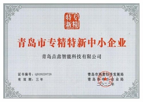 专精特新
