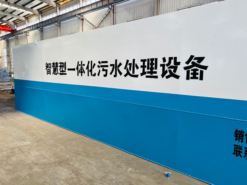 智慧型一体化污水处理设备