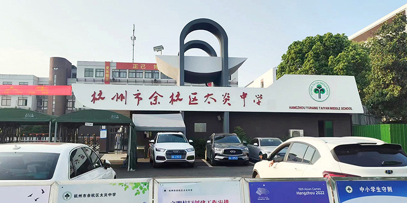 杭州市余杭区太炎中学1 杭州市余杭区太炎中学1