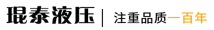 琨泰液压