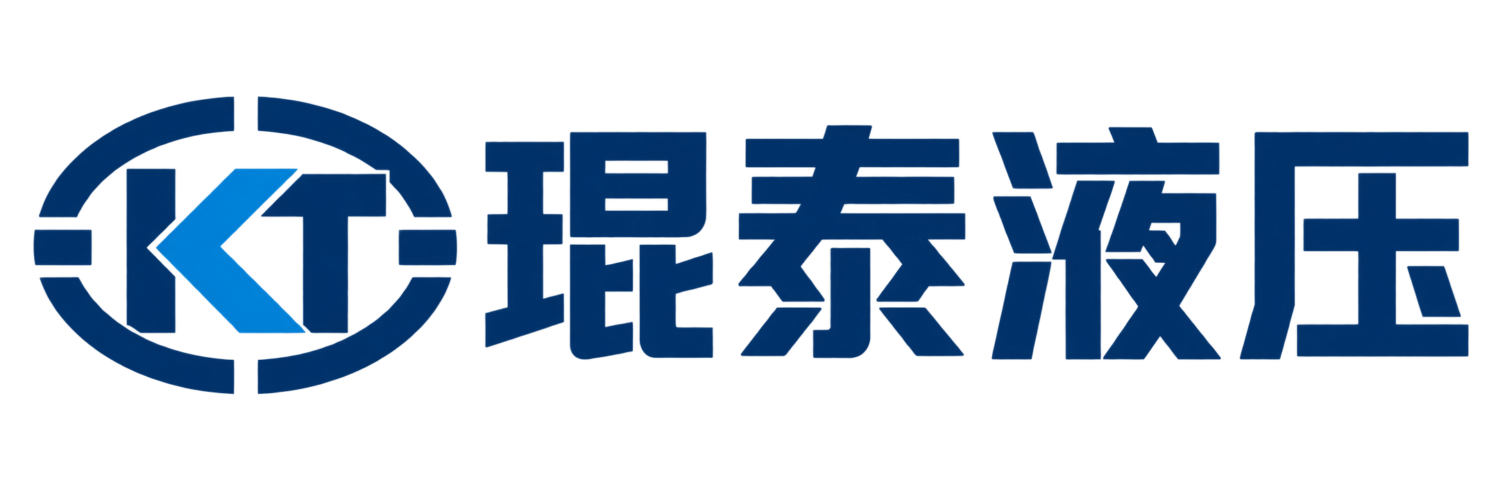 琨泰液压