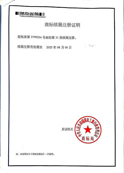 “茂祥”商标续展证明.jpg