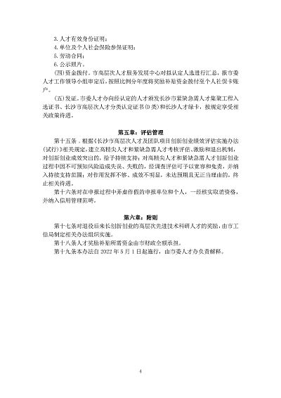 长沙市高精尖人才领跑工程和紧缺急需人才集聚工程实施办法_页面_4.jpg