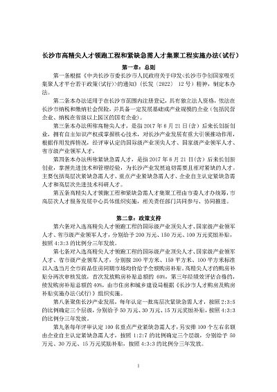长沙市高精尖人才领跑工程和紧缺急需人才集聚工程实施办法_页面_1.jpg