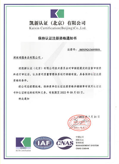 鸿强-质量管理体系（保持认证注册资格通知书）.jpg